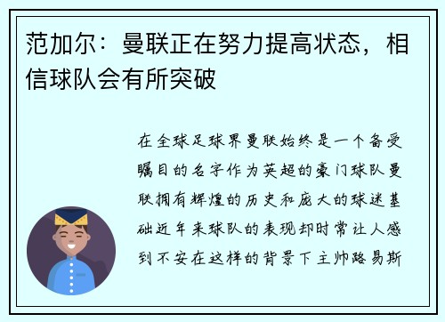 范加尔：曼联正在努力提高状态，相信球队会有所突破