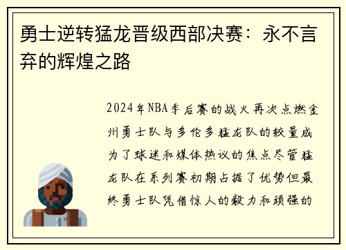 勇士逆转猛龙晋级西部决赛：永不言弃的辉煌之路