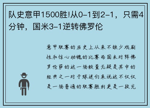 队史意甲1500胜!从0-1到2-1，只需4分钟，国米3-1逆转佛罗伦