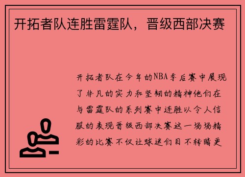 开拓者队连胜雷霆队，晋级西部决赛