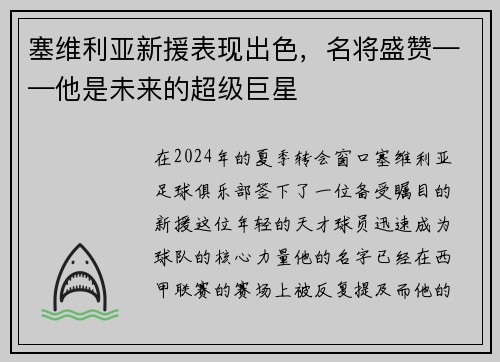 塞维利亚新援表现出色，名将盛赞——他是未来的超级巨星