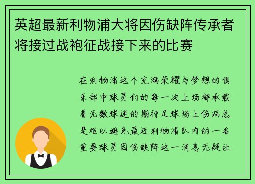 英超最新利物浦大将因伤缺阵传承者将接过战袍征战接下来的比赛