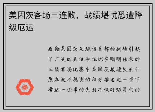 美因茨客场三连败，战绩堪忧恐遭降级厄运