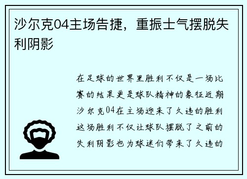 沙尔克04主场告捷，重振士气摆脱失利阴影
