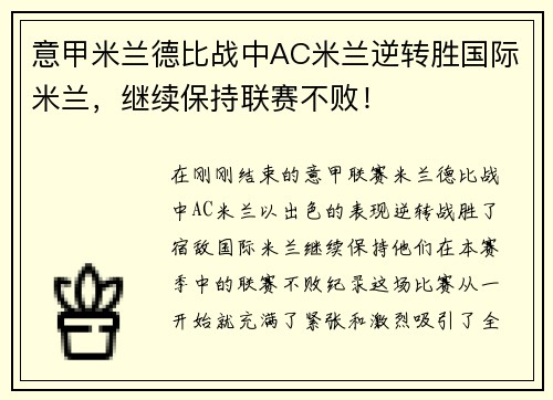 意甲米兰德比战中AC米兰逆转胜国际米兰，继续保持联赛不败！