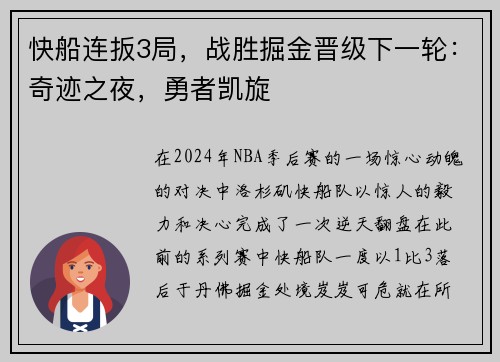 快船连扳3局，战胜掘金晋级下一轮：奇迹之夜，勇者凯旋