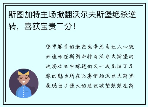 斯图加特主场掀翻沃尔夫斯堡绝杀逆转，喜获宝贵三分！