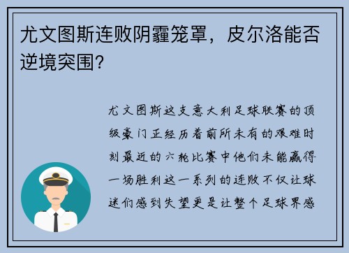 尤文图斯连败阴霾笼罩，皮尔洛能否逆境突围？