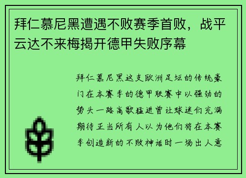 拜仁慕尼黑遭遇不败赛季首败，战平云达不来梅揭开德甲失败序幕