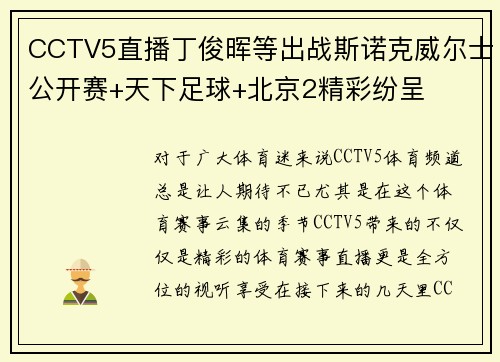CCTV5直播丁俊晖等出战斯诺克威尔士公开赛+天下足球+北京2精彩纷呈