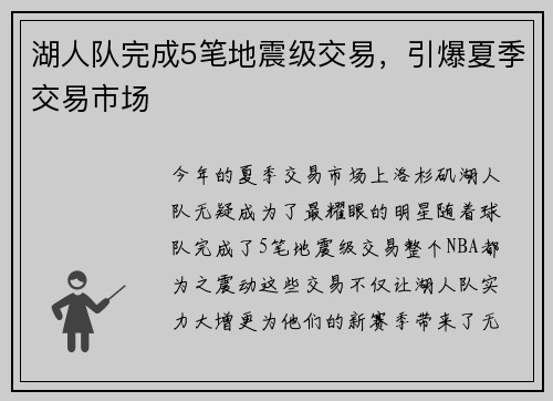 湖人队完成5笔地震级交易，引爆夏季交易市场