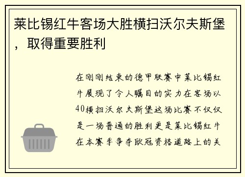 莱比锡红牛客场大胜横扫沃尔夫斯堡，取得重要胜利