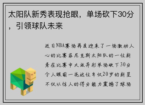 太阳队新秀表现抢眼，单场砍下30分，引领球队未来