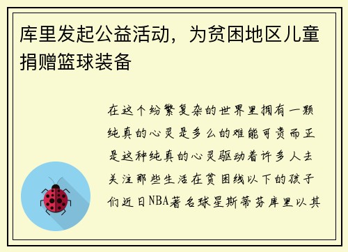 库里发起公益活动，为贫困地区儿童捐赠篮球装备