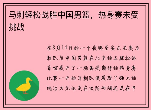 马刺轻松战胜中国男篮，热身赛未受挑战