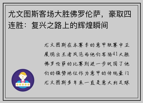 尤文图斯客场大胜佛罗伦萨，豪取四连胜：复兴之路上的辉煌瞬间