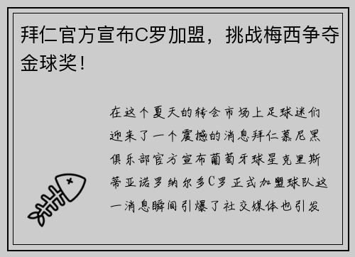 拜仁官方宣布C罗加盟，挑战梅西争夺金球奖！