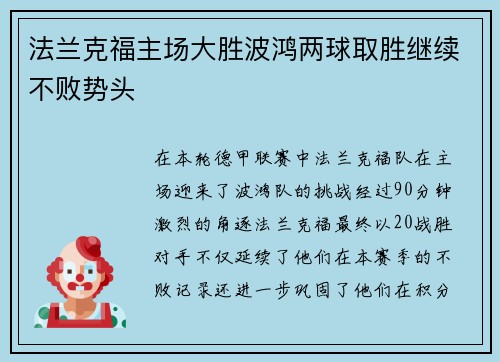法兰克福主场大胜波鸿两球取胜继续不败势头