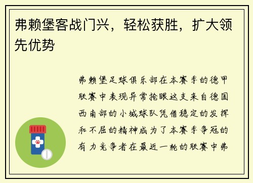 弗赖堡客战门兴，轻松获胜，扩大领先优势