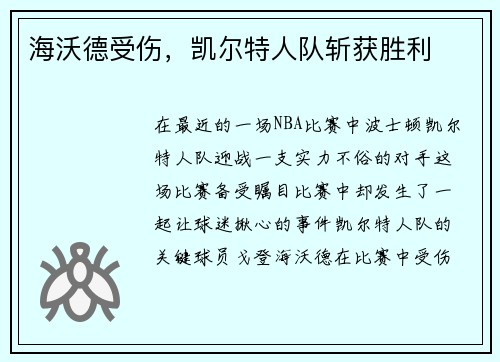 海沃德受伤，凯尔特人队斩获胜利