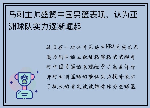 马刺主帅盛赞中国男篮表现，认为亚洲球队实力逐渐崛起