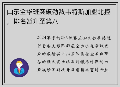 山东全华班突破劲敌韦特斯加盟北控，排名暂升至第八