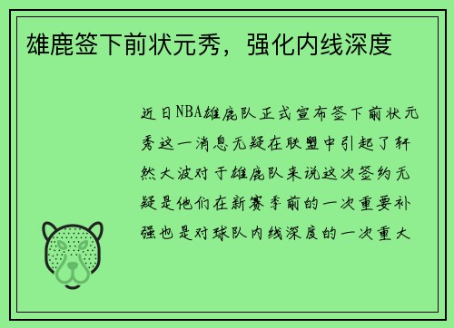 雄鹿签下前状元秀，强化内线深度