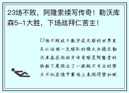 23场不败，阿隆索续写传奇！勒沃库森5-1大胜，下场战拜仁苦主！