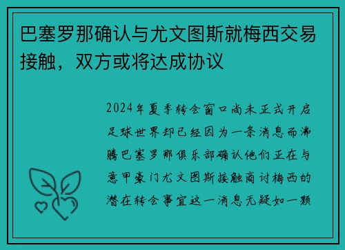 巴塞罗那确认与尤文图斯就梅西交易接触，双方或将达成协议