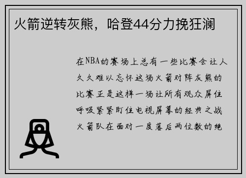 火箭逆转灰熊，哈登44分力挽狂澜