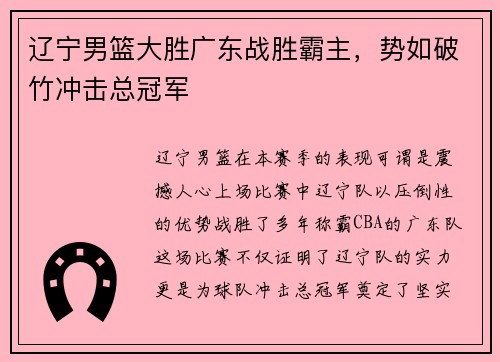 辽宁男篮大胜广东战胜霸主，势如破竹冲击总冠军