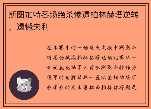 斯图加特客场绝杀惨遭柏林赫塔逆转，遗憾失利