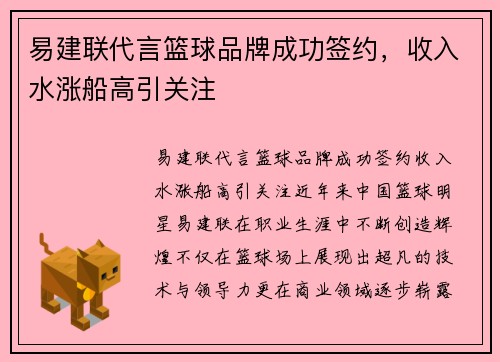 易建联代言篮球品牌成功签约，收入水涨船高引关注