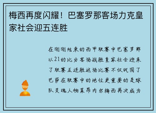 梅西再度闪耀！巴塞罗那客场力克皇家社会迎五连胜