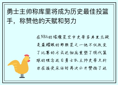 勇士主帅称库里将成为历史最佳投篮手，称赞他的天赋和努力