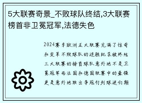 5大联赛奇景_不败球队终结,3大联赛榜首非卫冕冠军,法德失色
