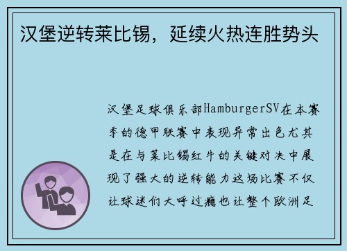 汉堡逆转莱比锡，延续火热连胜势头