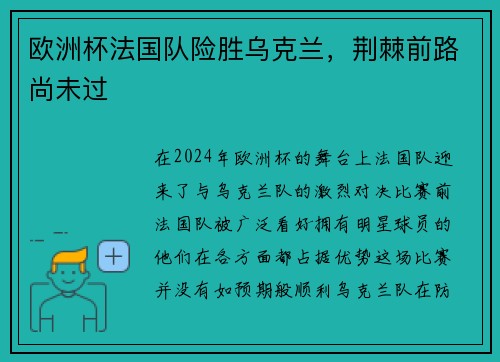 欧洲杯法国队险胜乌克兰，荆棘前路尚未过