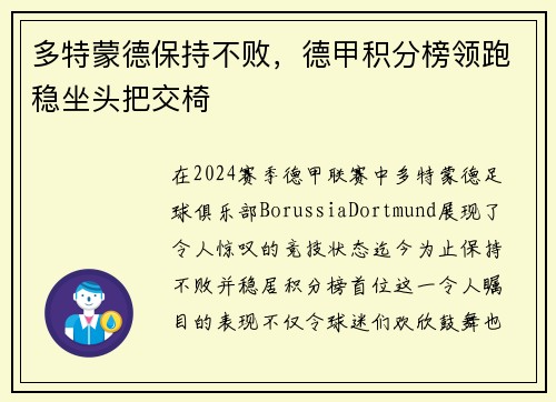 多特蒙德保持不败，德甲积分榜领跑稳坐头把交椅