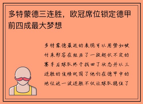 多特蒙德三连胜，欧冠席位锁定德甲前四成最大梦想