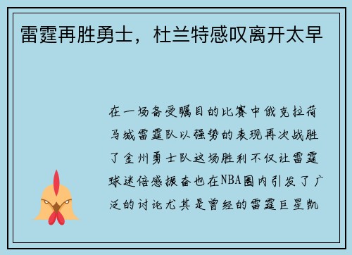 雷霆再胜勇士，杜兰特感叹离开太早