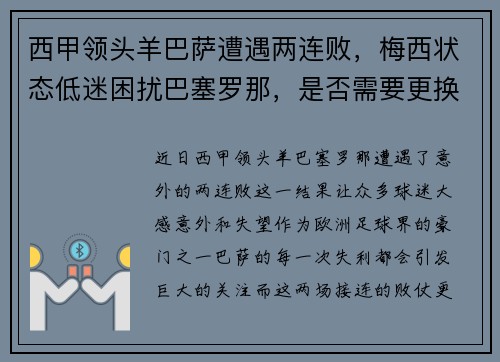 西甲领头羊巴萨遭遇两连败，梅西状态低迷困扰巴塞罗那，是否需要更换主帅？