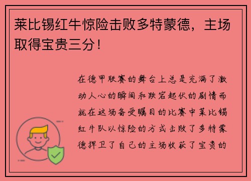 莱比锡红牛惊险击败多特蒙德，主场取得宝贵三分！
