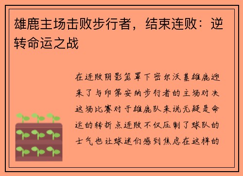 雄鹿主场击败步行者，结束连败：逆转命运之战