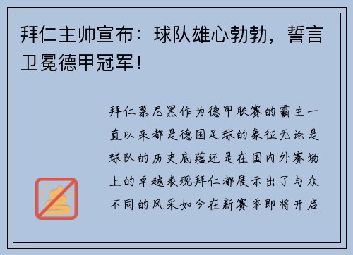 拜仁主帅宣布：球队雄心勃勃，誓言卫冕德甲冠军！