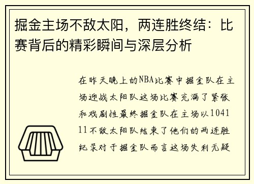掘金主场不敌太阳，两连胜终结：比赛背后的精彩瞬间与深层分析