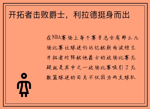 开拓者击败爵士，利拉德挺身而出