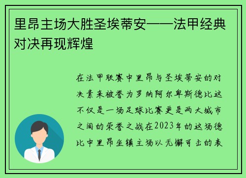 里昂主场大胜圣埃蒂安——法甲经典对决再现辉煌