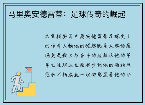 马里奥安德雷蒂：足球传奇的崛起