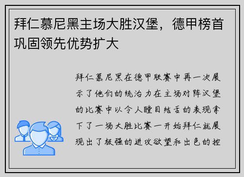 拜仁慕尼黑主场大胜汉堡，德甲榜首巩固领先优势扩大